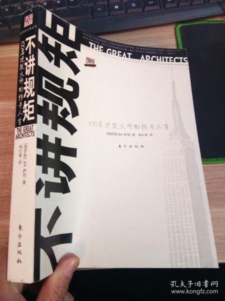 不讲规矩：100名建筑大师的传奇人生