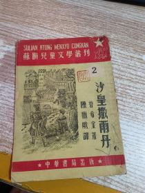 沙皇撒尔丹 苏联儿童文学丛刊