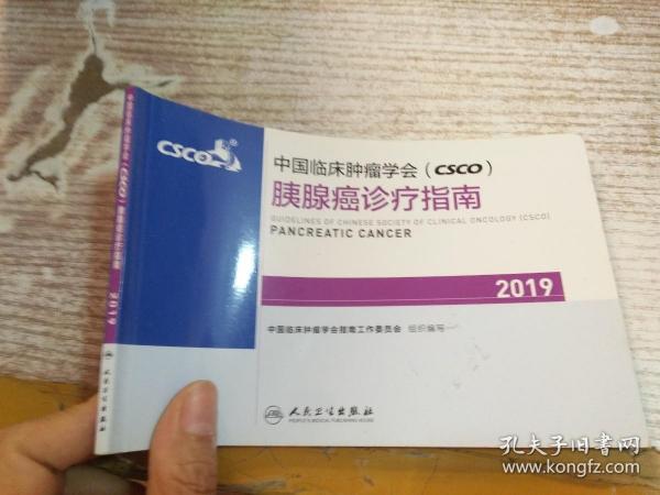 中国临床肿瘤学会(CSCO)胰腺癌诊疗指南2019