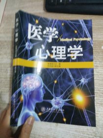 医学心理学 【有划线】