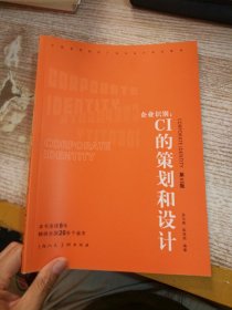 企業(yè)識別：CI的策劃和設(shè)計（第3版）