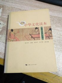 中华文化读本（修订本）