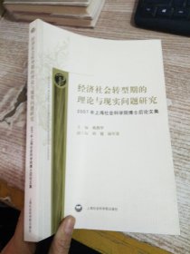 经济社会转型期的理论与现实问题研究:2007年上海社会科学院博士后论文集