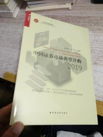 中国证券市场典型并购2019