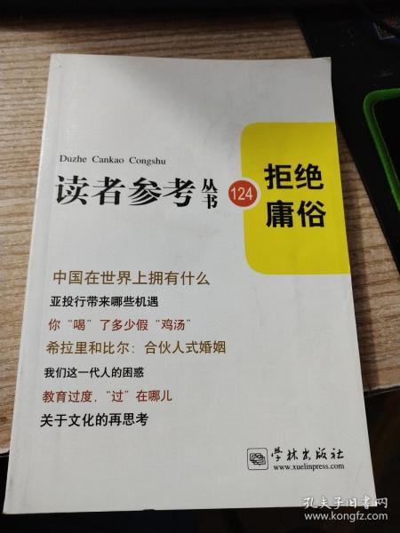 拒绝庸俗（读者参考丛书：124）