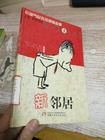 新邻居：小淘气尼古拉绝版故事3