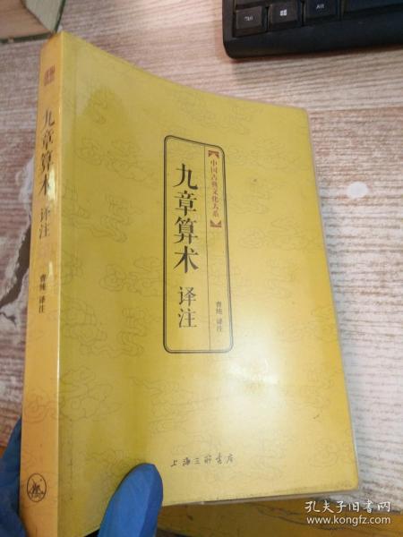 中国古典文化大系 第七辑：九章算术译注