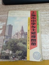 上海市中学乡土地理图册