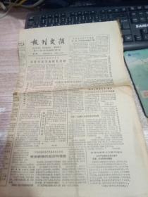 报纸 报刊文摘 第314期 1985年12月31日