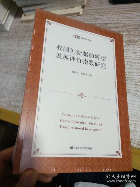 我国创新驱动转型发展评价指数研究