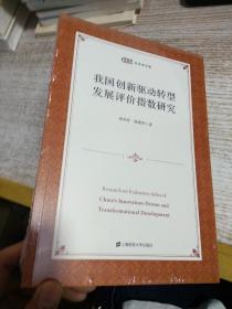 我国创新驱动转型发展评价指数研究