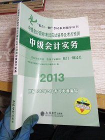 “临门一脚”考试系列辅导丛书·中级会计职称考试应试辅导及考点预测：中级会计实务（2013）