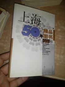 上海50年精品图书500种