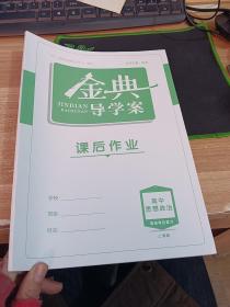 金典导学案 高中思想政治等级考总复习 上海版 课后作业
