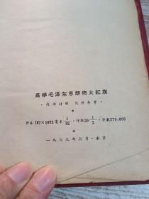 高举毛泽东思想伟大红旗 ----林副主席讲话 （内页完整 毛像 林题无涂画）