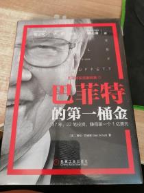 巴菲特的第一桶金（全新未开封）
