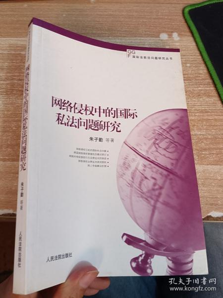 网络侵权中的国际私法问题研究