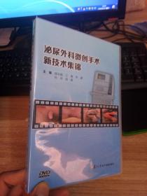 DVD 泌尿外科微创手术新技术集锦 1张光盘