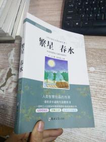 学生成长必读经典名著：繁星春水