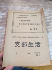 上海支部生活 1970年 增刊3