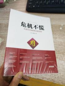 危机不慌：在混沌中探索商业新优势