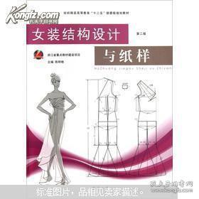女装结构设计与纸样（第2版）