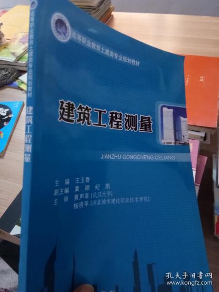 建筑工程测量/高等职业教育土建类专业规划教材