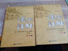 汉字详解.第二辑:1500个常用汉字的音、形、义、用详解:双色插图珍藏本