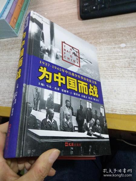 为中国而战——1937-1945年中日战争军事历史论文集