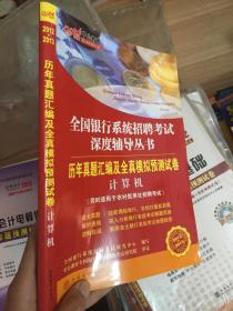 全国银行系统招聘考试深度辅导丛书·历年真题汇编及全真模拟预测试卷：计算机（2012-2013）