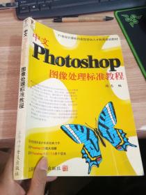 21世纪计算机技能型紧缺人才教育规划教材：中文Photoshop图像处理标准教程