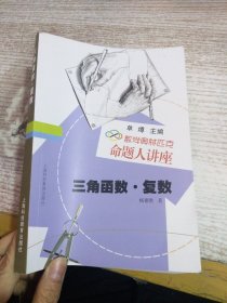 数学奥林匹克命题人讲座：三角函数·复数