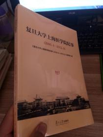 复旦大学上海医学院纪事（2000.4-2012.9）