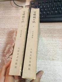 官场现形记（上下）2本合售【57年北京一版 79年上海一印】