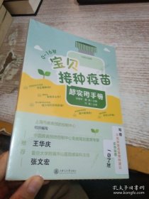 宝贝接种疫苗超实用手册 上海疾控中心组织编写家庭必备书