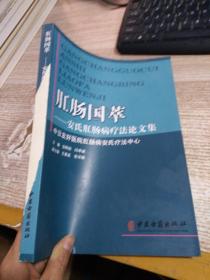 肛肠国萃：安氏肛肠病疗法论文集【没有封底】
