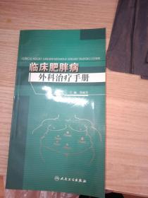 临床肥胖病外科治疗手册