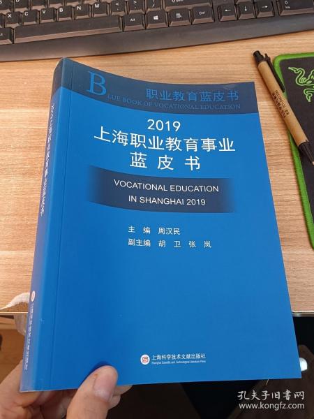 2019上海职业教育事业蓝皮书