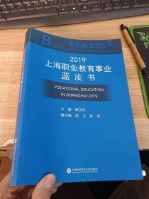 2019上海职业教育事业蓝皮书