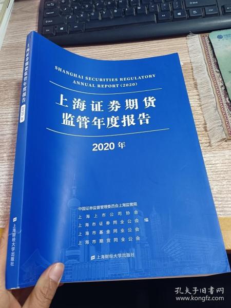 上海证券期货监管年度报告（2020年）