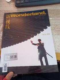 新视线Wonderland 2021年10期