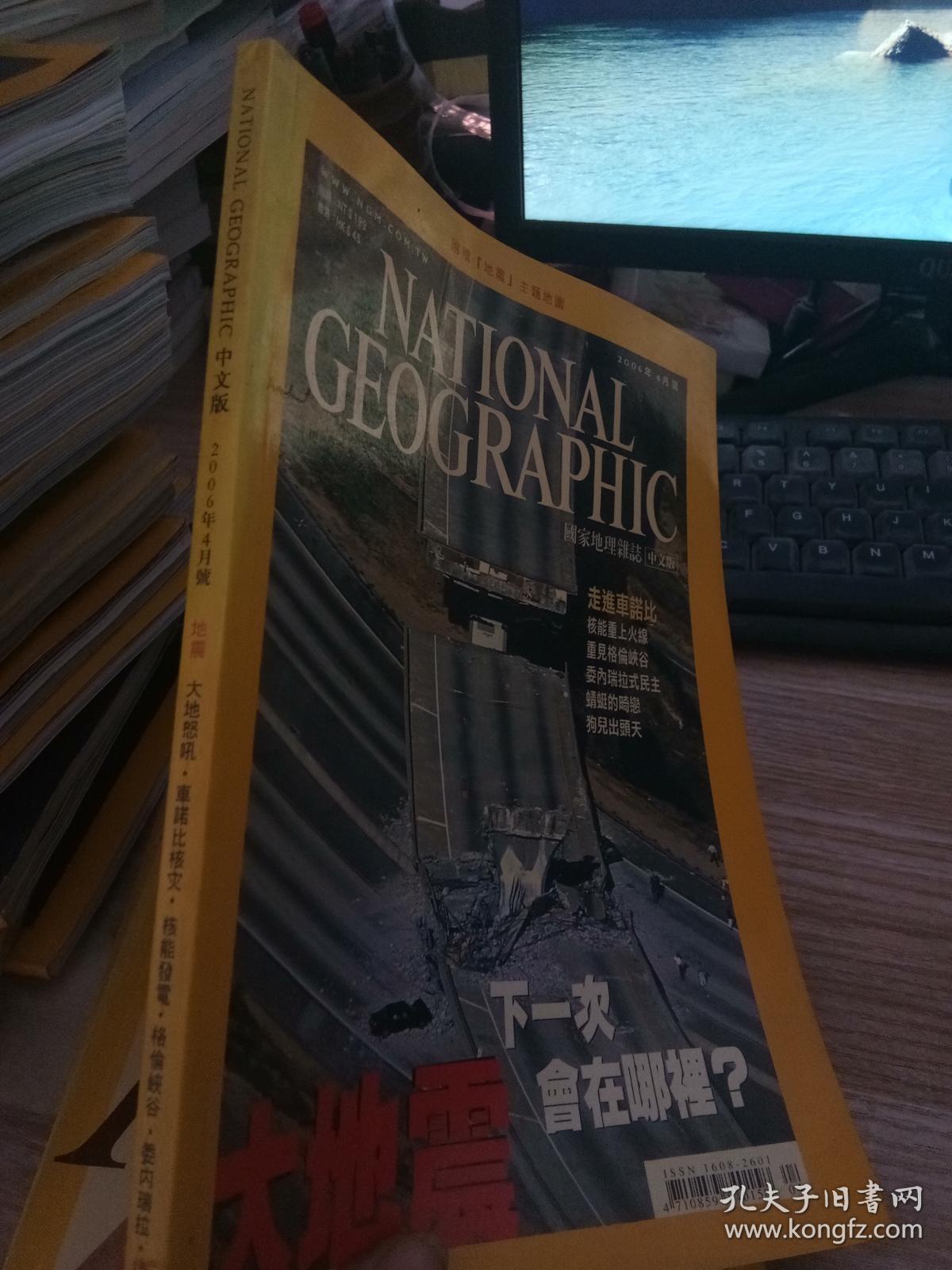 NATIONAL GEOGRAPHIC 美国国家地理杂志（中文版）2006年4月号 无赠品