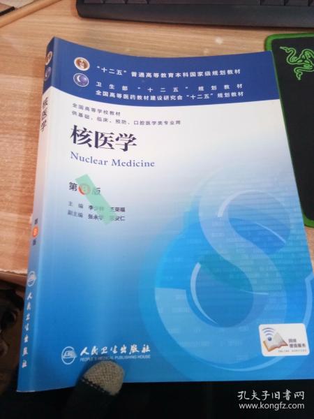 核医学(第8版) 李少林、王荣福/本科临床/十二五普通高等教育本科国家级规划教材