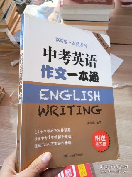 中考英语作文一本通/中高考一本通系列