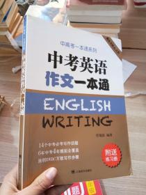 中考英语作文一本通/中高考一本通系列