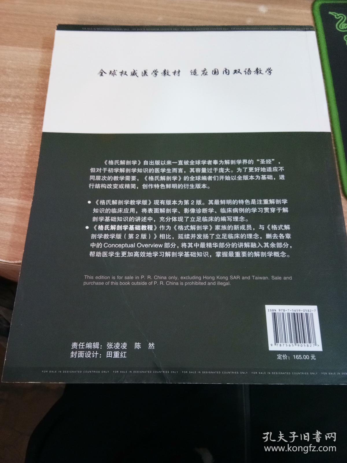 国外经典医学教材改编·影印系列：格氏解剖学基础教程（双语教材）（英文）