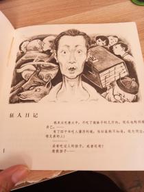 鲁迅小说插图【78年一版一印】