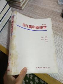 日文 现代齿科药理学 第2版