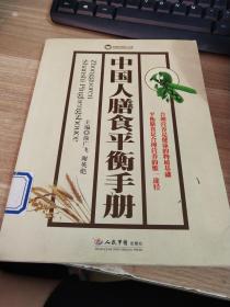 中国人膳食平衡手册