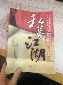 私募江湖：首部清晰描绘中国私募发展历程与投资流派的力作，呈现一幕幕历史、人性、金钱、绝技错综交织的资本大戏